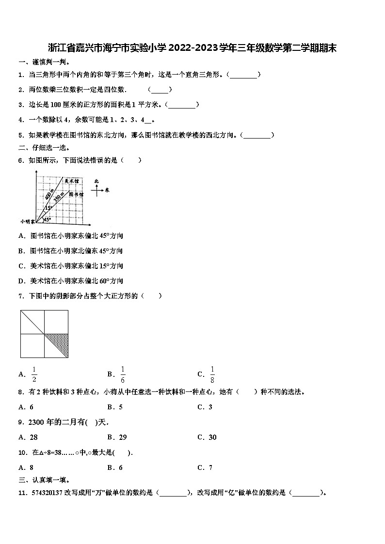 浙江省嘉兴市海宁市实验小学2022-2023学年三年级数学第二学期期末含解析第1页