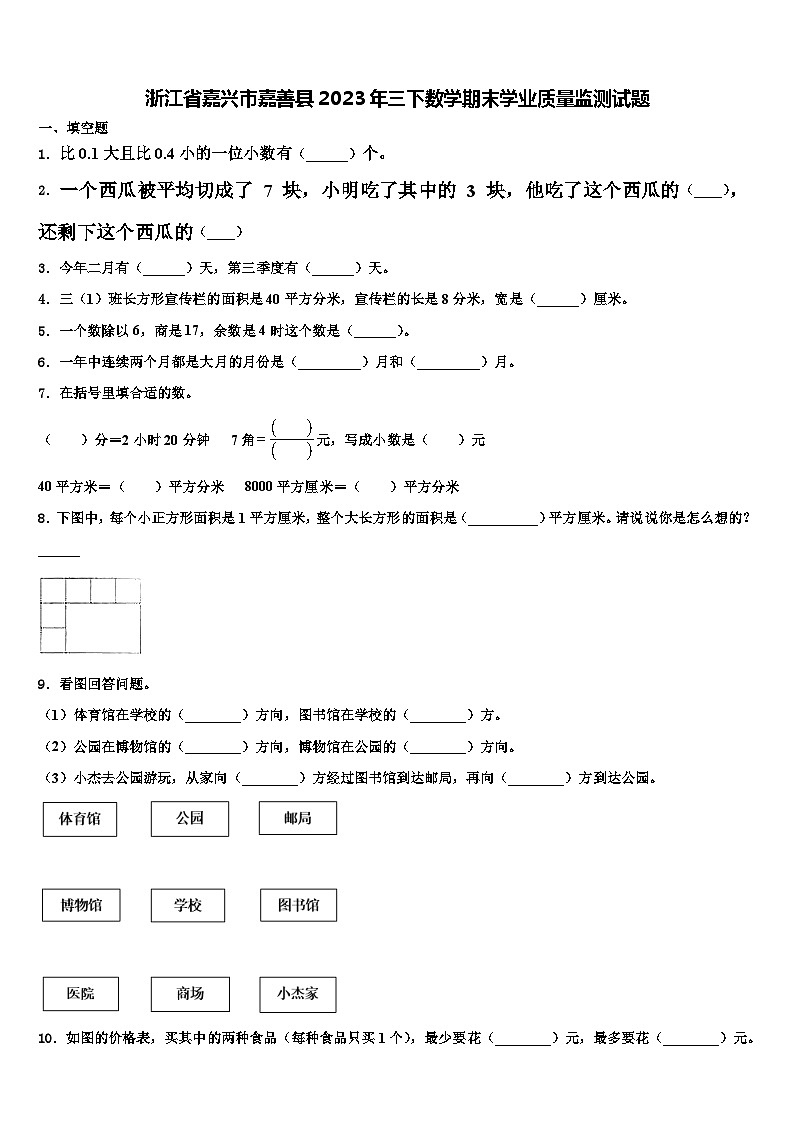 浙江省嘉兴市嘉善县2023年三下数学期末学业质量监测试题含解析第1页