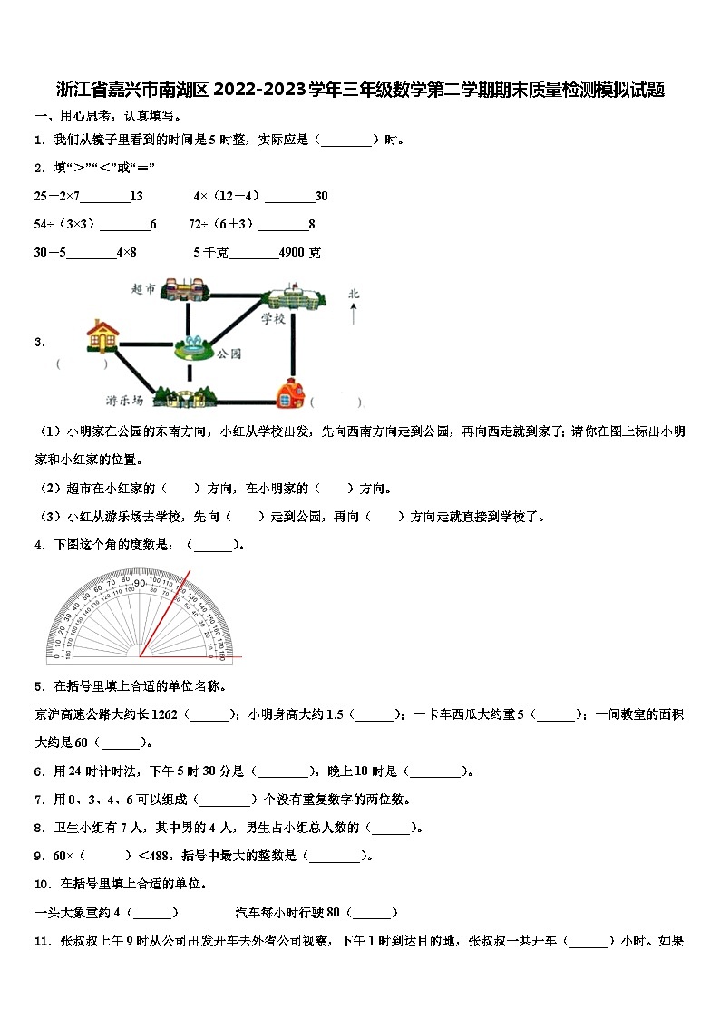 浙江省嘉兴市南湖区2022-2023学年三年级数学第二学期期末质量检测模拟试题含解析第1页