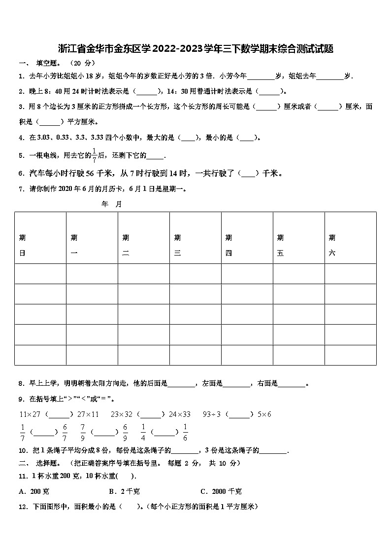 浙江省金华市金东区学2022-2023学年三下数学期末综合测试试题含解析第1页
