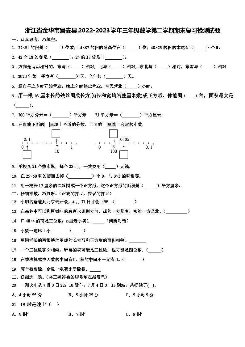 浙江省金华市磐安县2022-2023学年三年级数学第二学期期末复习检测试题含解析第1页