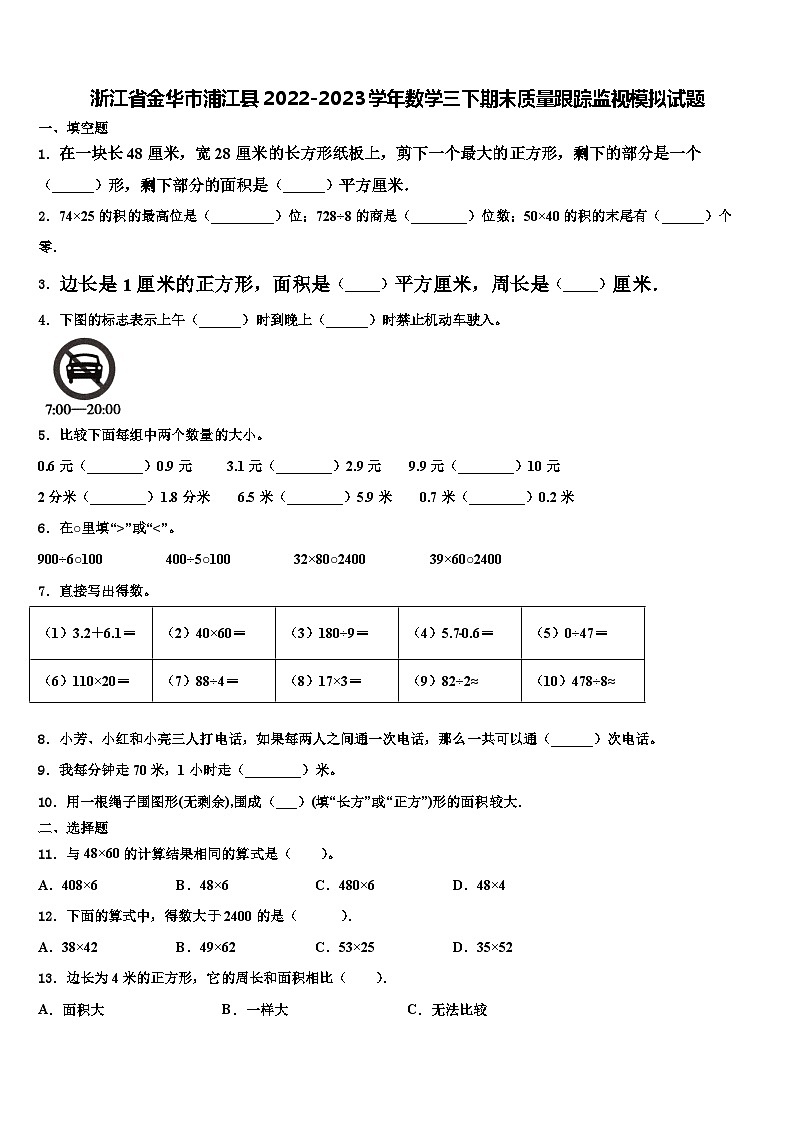 浙江省金华市浦江县2022-2023学年数学三下期末质量跟踪监视模拟试题含解析01