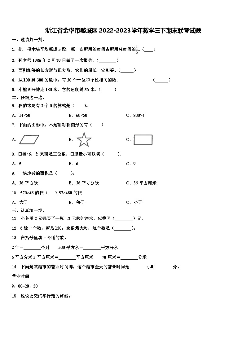 浙江省金华市婺城区2022-2023学年数学三下期末联考试题含解析第1页