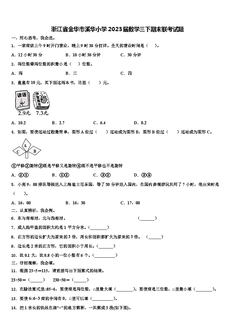 浙江省金华市溪华小学2023届数学三下期末联考试题含解析01