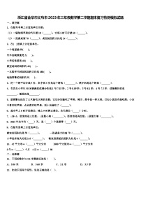 浙江省金华市义乌市2023年三年级数学第二学期期末复习检测模拟试题含解析