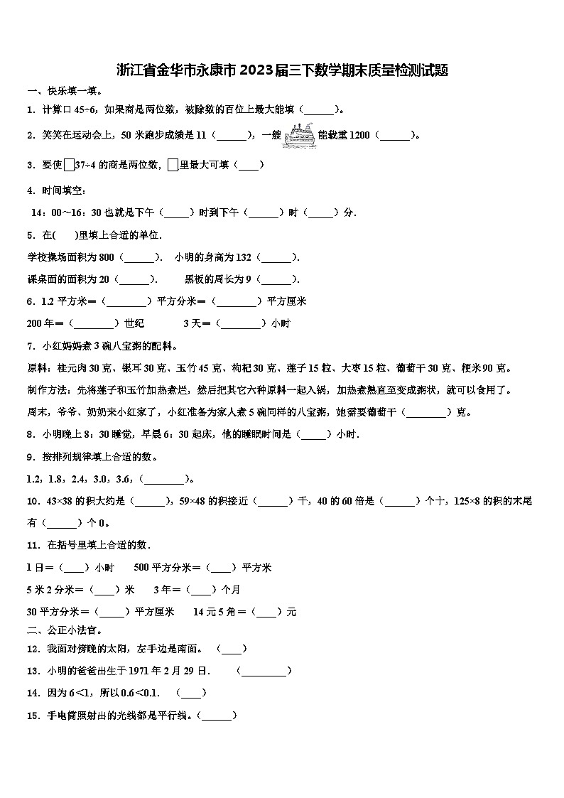 浙江省金华市永康市2023届三下数学期末质量检测试题含解析01