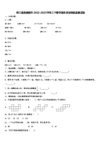 浙江省景德镇市2022-2023学年三下数学期末质量跟踪监视试题含解析