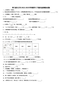 浙江省九江市2022-2023学年数学三下期末监测模拟试题含解析