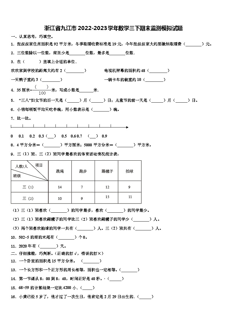 浙江省九江市2022-2023学年数学三下期末监测模拟试题含解析01