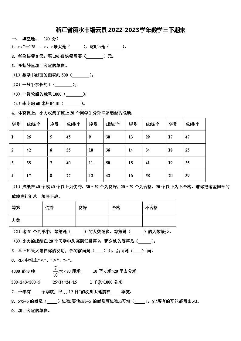 浙江省丽水市缙云县2022-2023学年数学三下期末含解析第1页