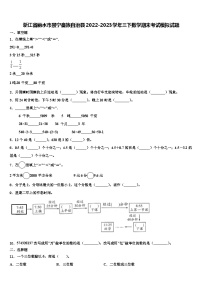 浙江省丽水市景宁畲族自治县2022-2023学年三下数学期末考试模拟试题含解析