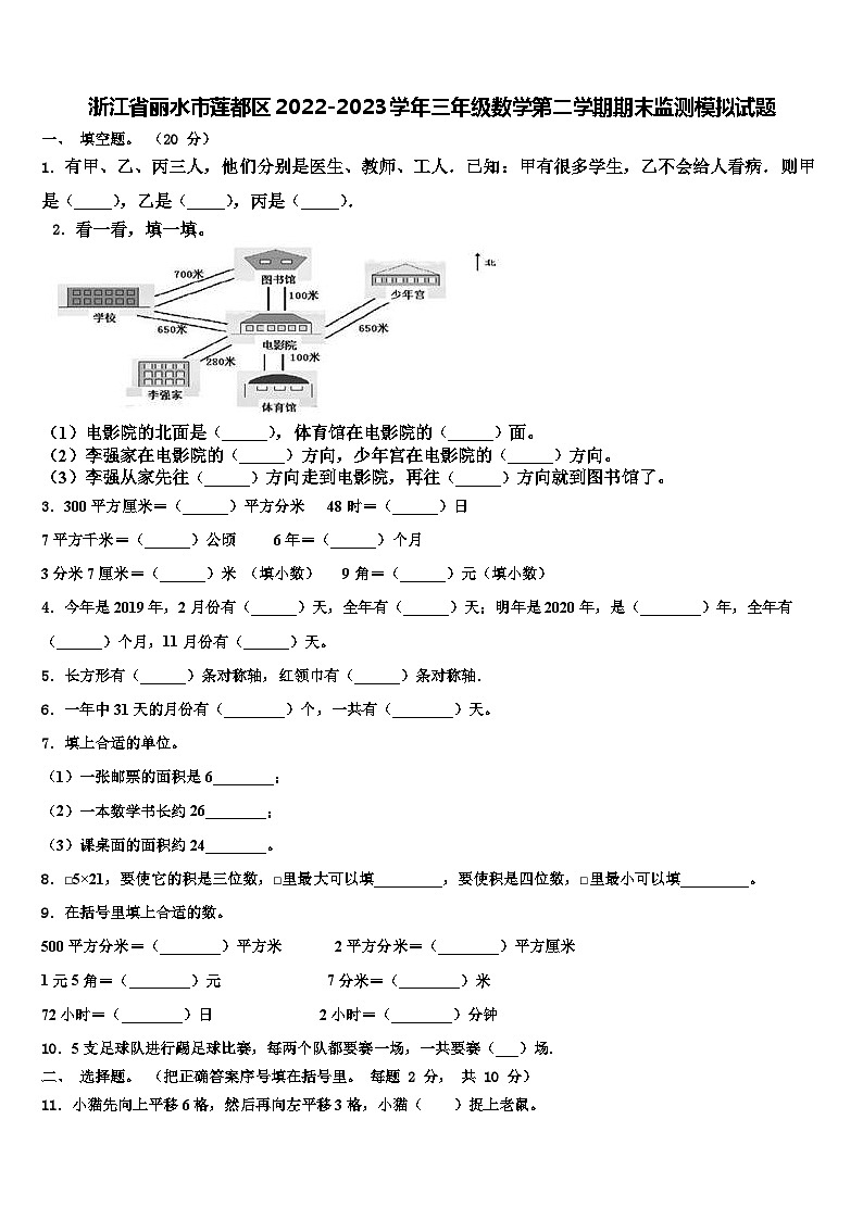 浙江省丽水市莲都区2022-2023学年三年级数学第二学期期末监测模拟试题含解析01