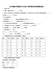 浙江省丽水市青田县2023届三下数学期末质量检测模拟试题含解析