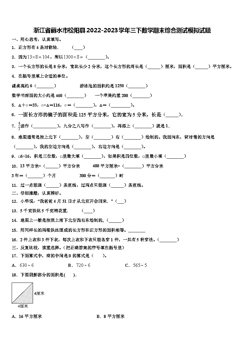 浙江省丽水市松阳县2022-2023学年三下数学期末综合测试模拟试题含解析第1页