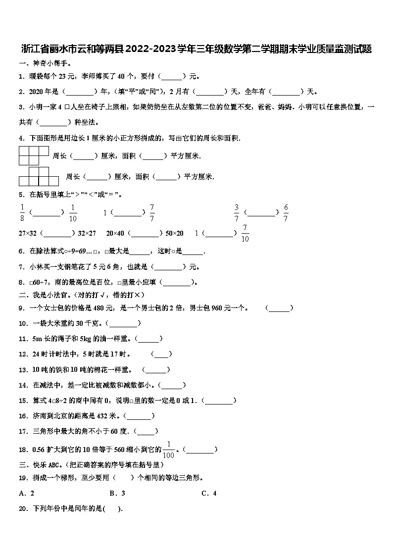 浙江省丽水市云和等两县2022-2023学年三年级数学第二学期期末学业质量监测试题含解析第1页