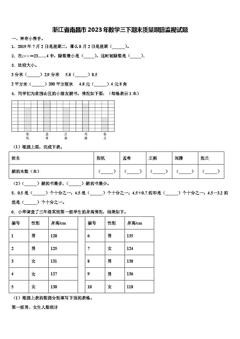 浙江省南昌市2023年数学三下期末质量跟踪监视试题含解析第1页