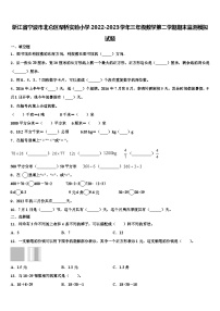 浙江省宁波市北仑区柴桥实验小学2022-2023学年三年级数学第二学期期末监测模拟试题含解析