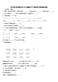 浙江省宁波市部分校2023届数学三下期末复习检测模拟试题含解析