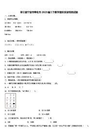 浙江省宁波市奉化市2023届三下数学期末质量检测试题含解析