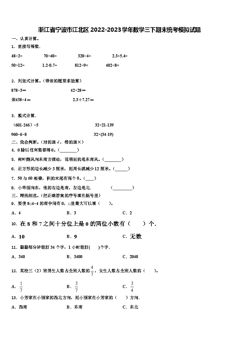 浙江省宁波市江北区2022-2023学年数学三下期末统考模拟试题含解析第1页