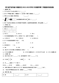 浙江省宁波市南三县部分校2022-2023学年三年级数学第二学期期末预测试题含解析