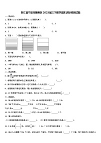 浙江省宁波市鄞州区2023届三下数学期末达标检测试题含解析