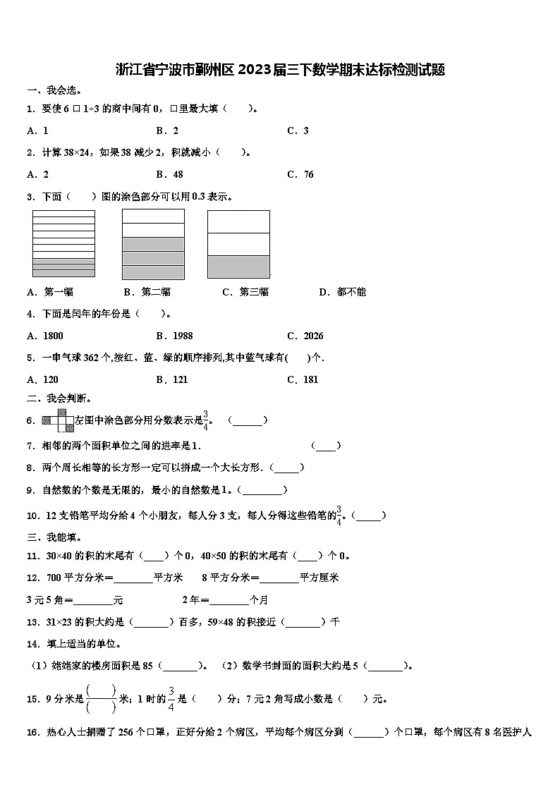 浙江省宁波市鄞州区2023届三下数学期末达标检测试题含解析01