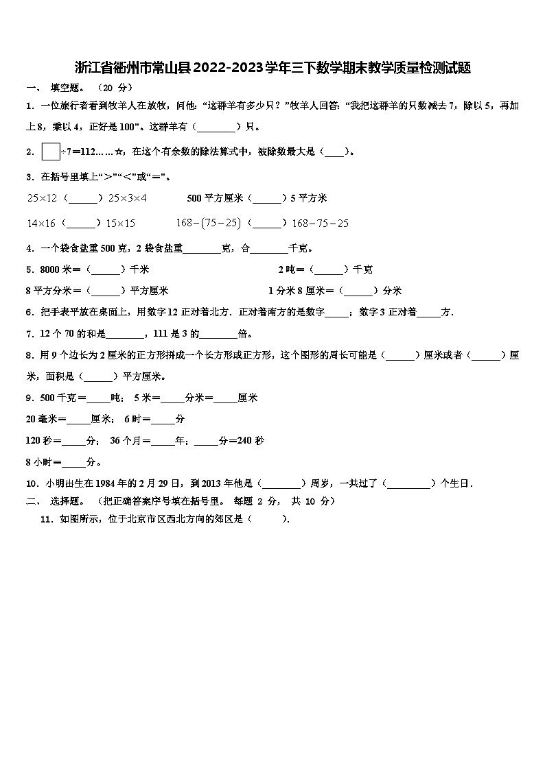 浙江省衢州市常山县2022-2023学年三下数学期末教学质量检测试题含解析第1页