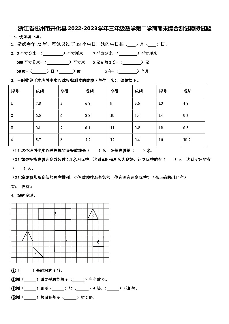 浙江省衢州市开化县2022-2023学年三年级数学第二学期期末综合测试模拟试题含解析01