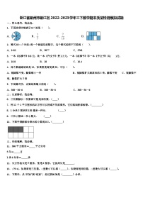 浙江省衢州市衢江区2022-2023学年三下数学期末质量检测模拟试题含解析