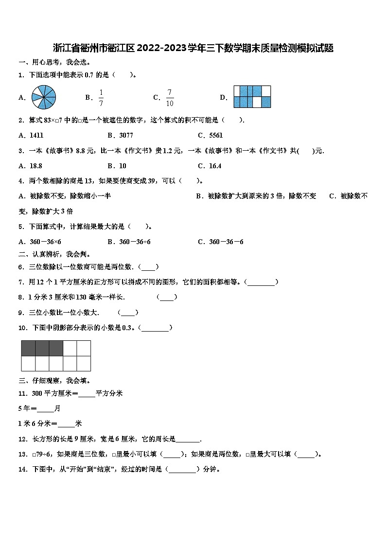 浙江省衢州市衢江区2022-2023学年三下数学期末质量检测模拟试题含解析第1页