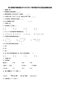 浙江省瑞安市解放路小学2023年三下数学期末学业质量监测模拟试题含解析