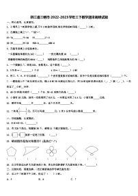 浙江省三明市2022-2023学年三下数学期末调研试题含解析