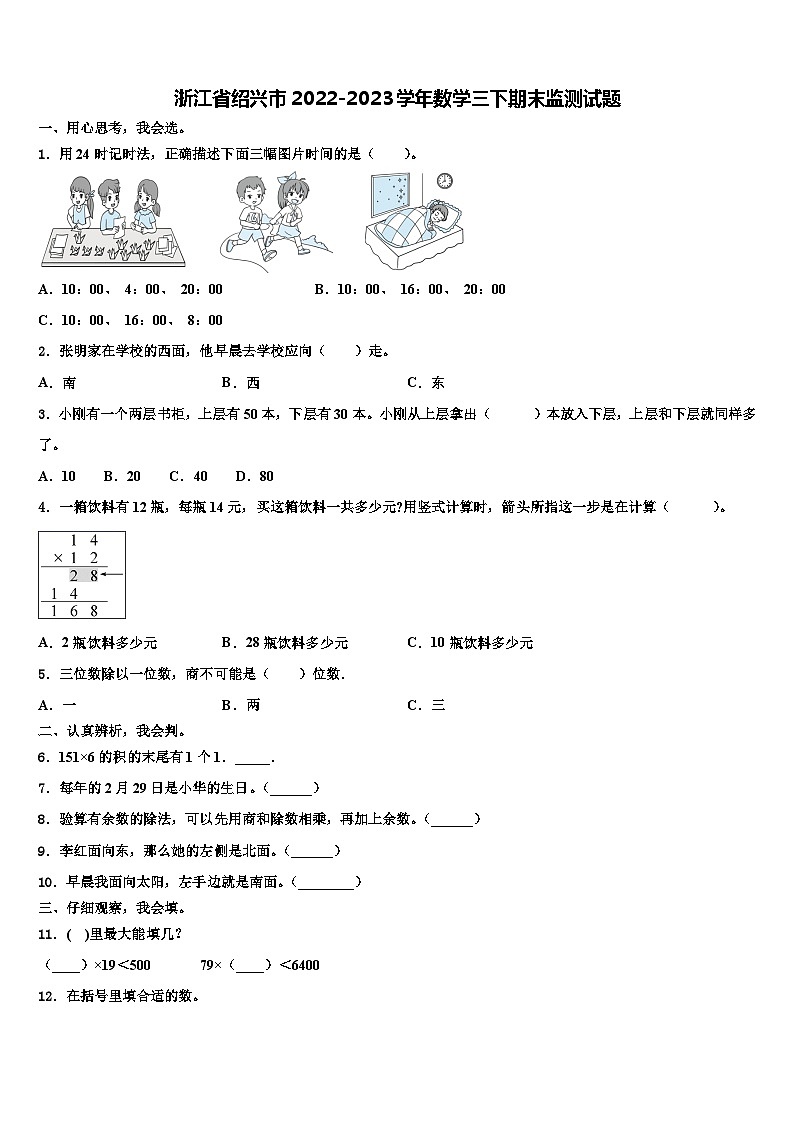 浙江省绍兴市2022-2023学年数学三下期末监测试题含解析第1页