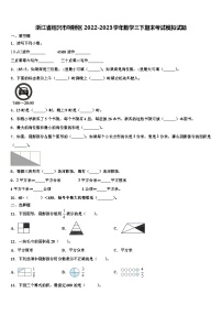 浙江省绍兴市柯桥区2022-2023学年数学三下期末考试模拟试题含解析