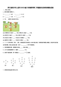 浙江省绍兴市上虞市2023届三年级数学第二学期期末达标检测模拟试题含解析