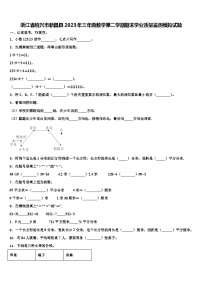 浙江省绍兴市新昌县2023年三年级数学第二学期期末学业质量监测模拟试题含解析