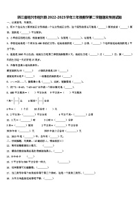 浙江省绍兴市绍兴县2022-2023学年三年级数学第二学期期末预测试题含解析