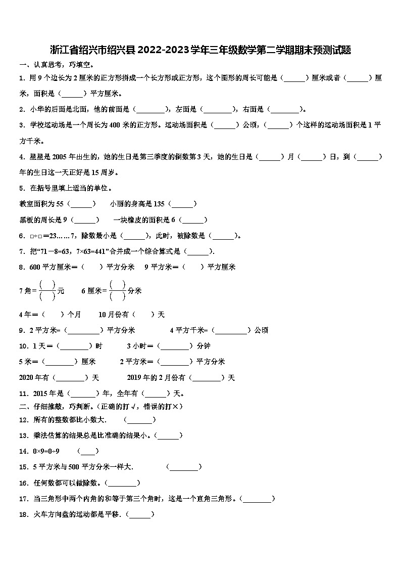 浙江省绍兴市绍兴县2022-2023学年三年级数学第二学期期末预测试题含解析第1页