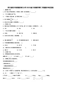 浙江省绍兴市越城区袍江小学2023届三年级数学第二学期期末考试试题含解析