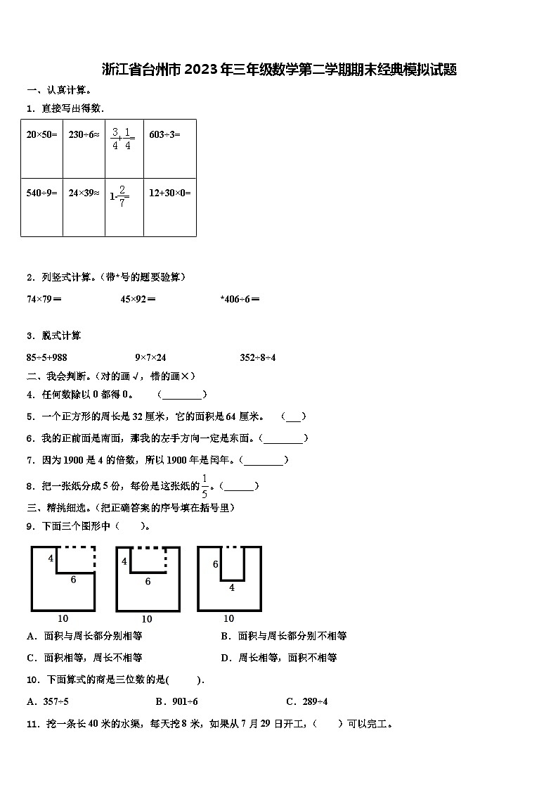 浙江省台州市2023年三年级数学第二学期期末经典模拟试题含解析第1页