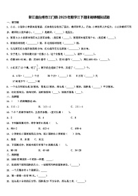 浙江省台州市三门县2023年数学三下期末调研模拟试题含解析