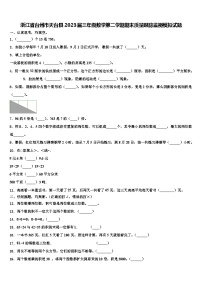 浙江省台州市天台县2023届三年级数学第二学期期末质量跟踪监视模拟试题含解析