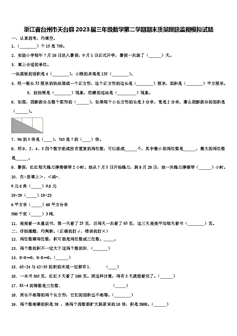 浙江省台州市天台县2023届三年级数学第二学期期末质量跟踪监视模拟试题含解析第1页