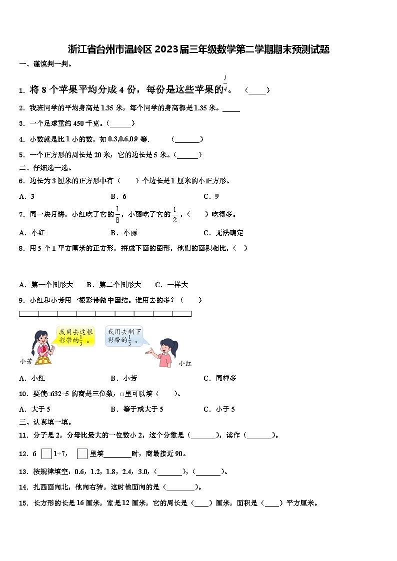 浙江省台州市温岭区2023届三年级数学第二学期期末预测试题含解析第1页