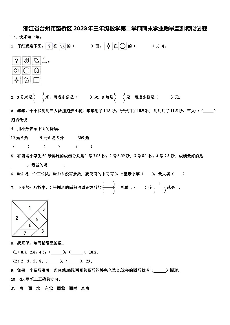 浙江省台州市路桥区2023年三年级数学第二学期期末学业质量监测模拟试题含解析01