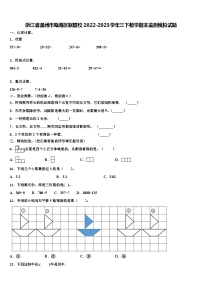 浙江省温州市瓯海区联盟校2022-2023学年三下数学期末监测模拟试题含解析