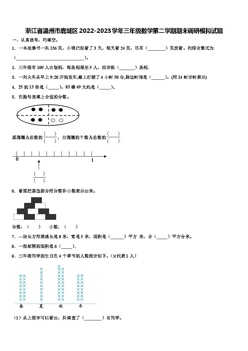浙江省温州市鹿城区2022-2023学年三年级数学第二学期期末调研模拟试题含解析01