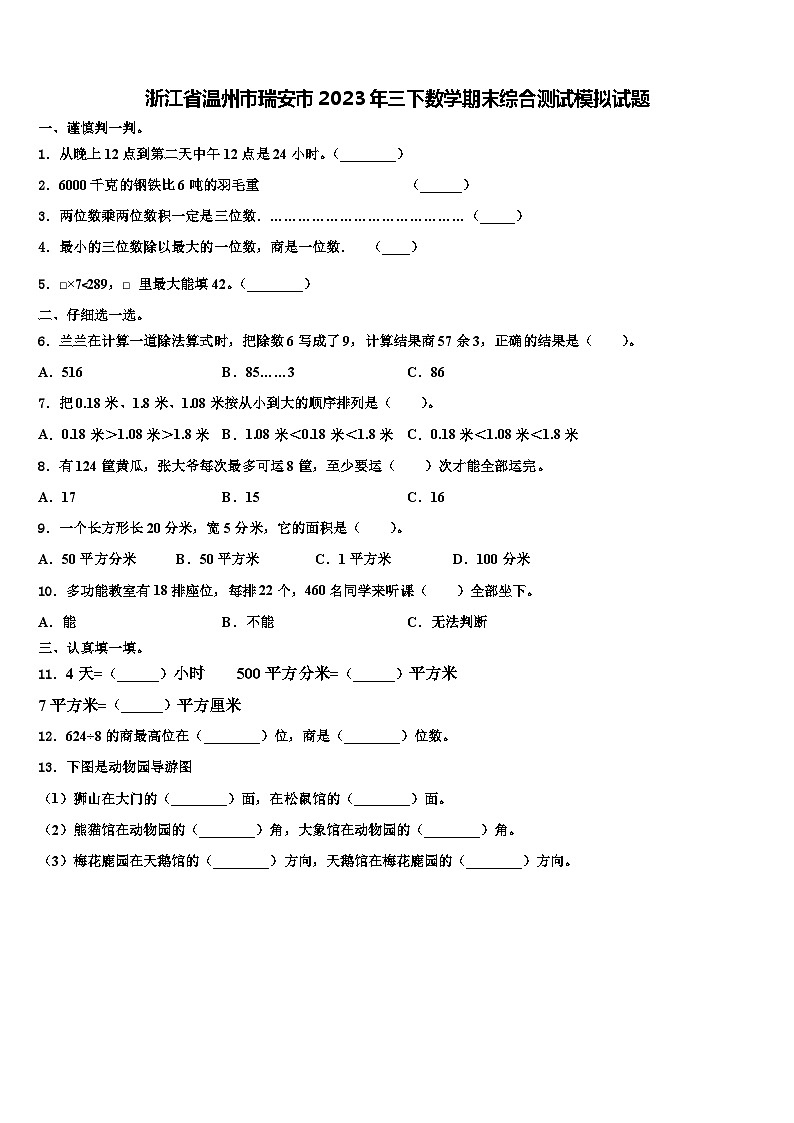 浙江省温州市瑞安市2023年三下数学期末综合测试模拟试题含解析第1页