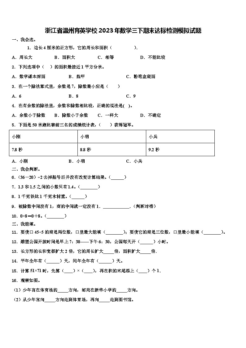 浙江省温州育英学校2023年数学三下期末达标检测模拟试题含解析01